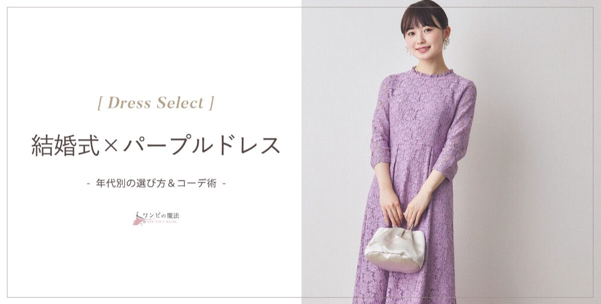 結婚式パープルドレスの選び方