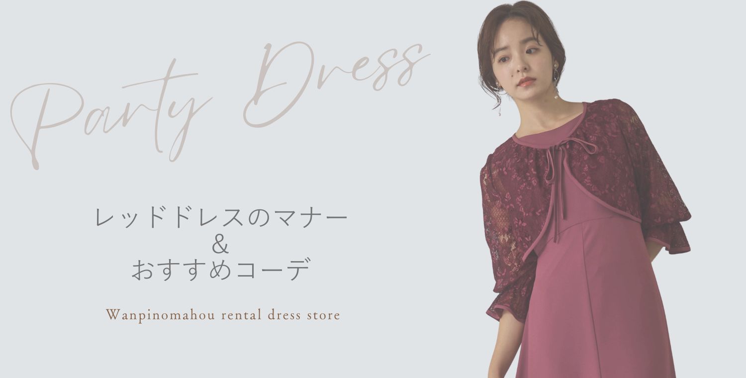 結婚式レッドドレスの選び方