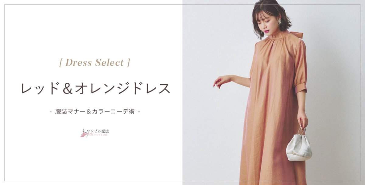 【結婚式】レッド（赤）・オレンジドレスの選び方＆コーデ術