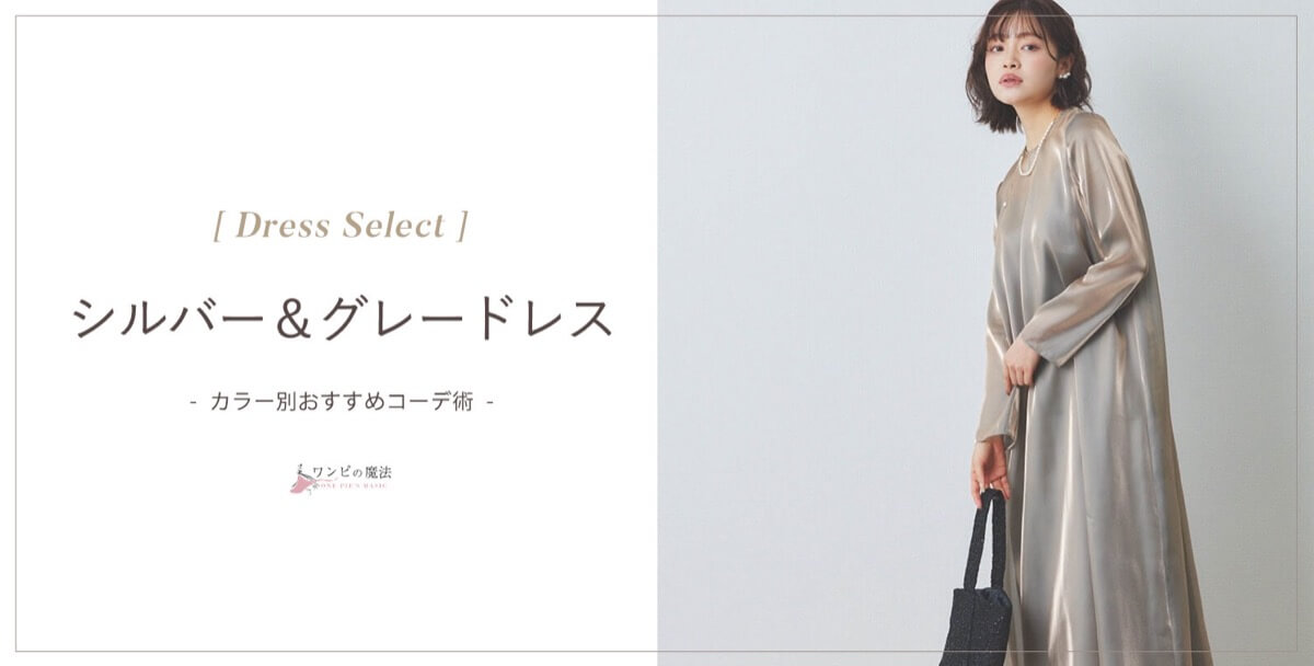 結婚式シルバードレスの選び方