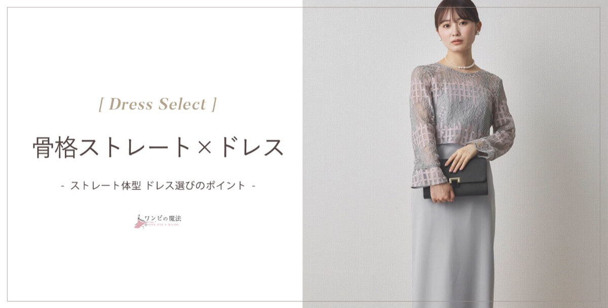 骨格ストレート向けドレスの選び方