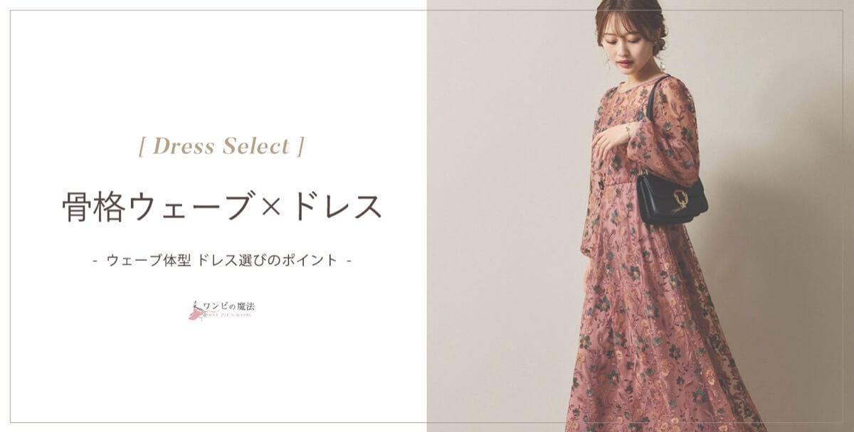 骨格ウェーブ向けドレスの選び方