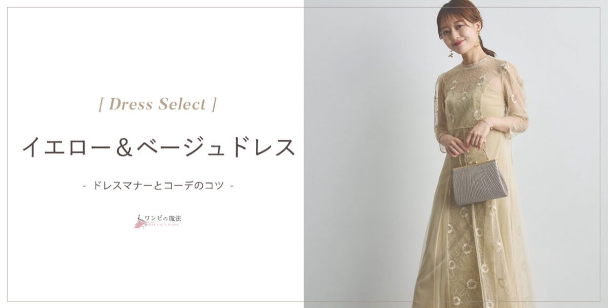 【結婚式】イエロー（黄色）ベージュドレスの選び方＆コーデ術