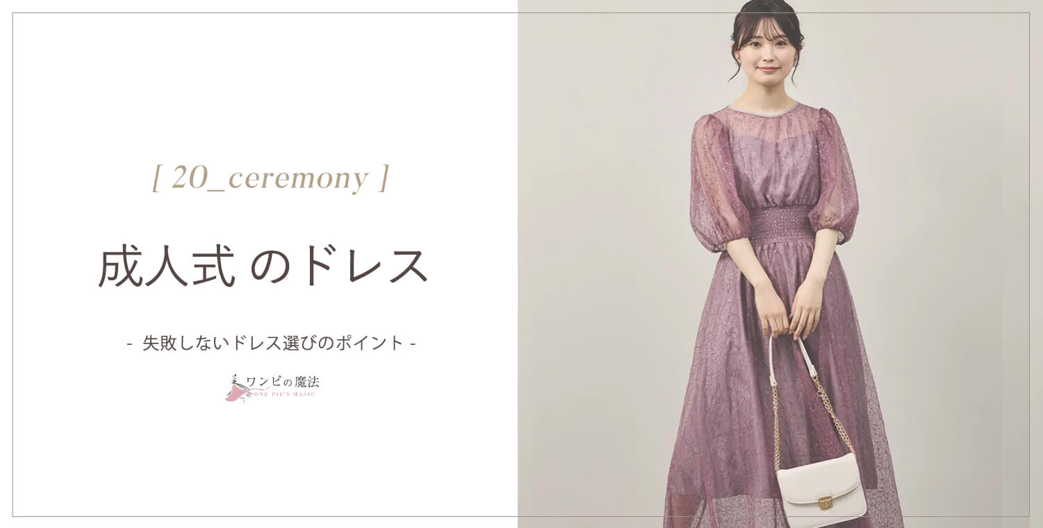 結婚式・披露宴お呼ばれ 成人式ドレス