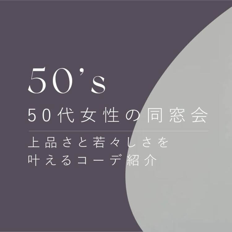 50代同窓会の服装を解説