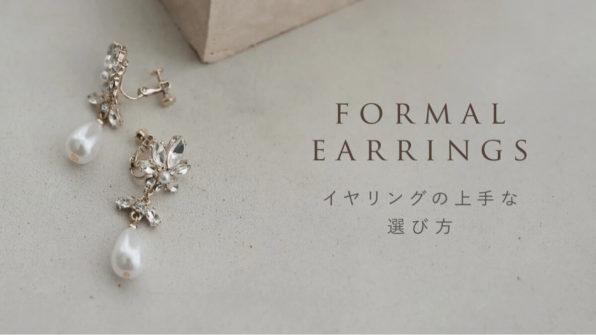 結婚式イヤリングの選び方ビジュアル画像