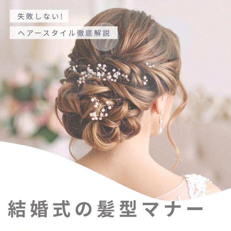 結婚式 髪型マナー