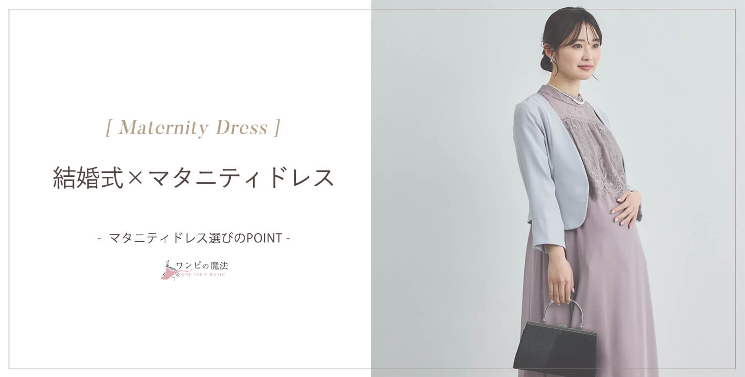 マタニティドレス