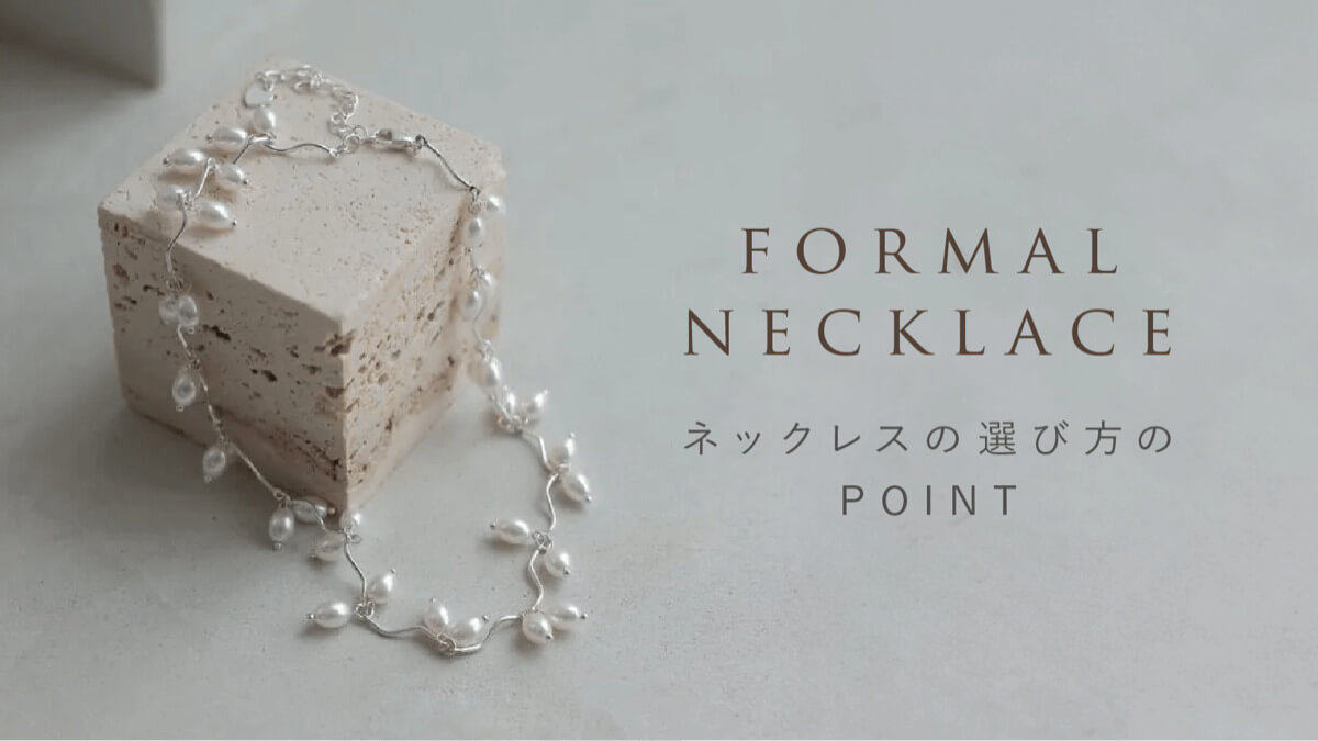 結婚式のネックレスの選び方ビジュアル画像