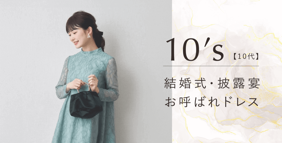 10代向け結婚式・披露宴お呼ばれドレス