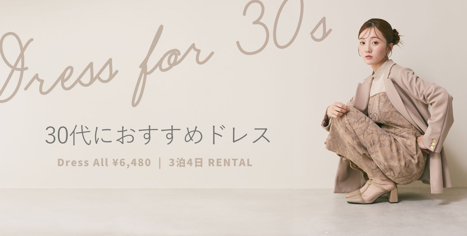 30代向け結婚式・披露宴お呼ばれドレス