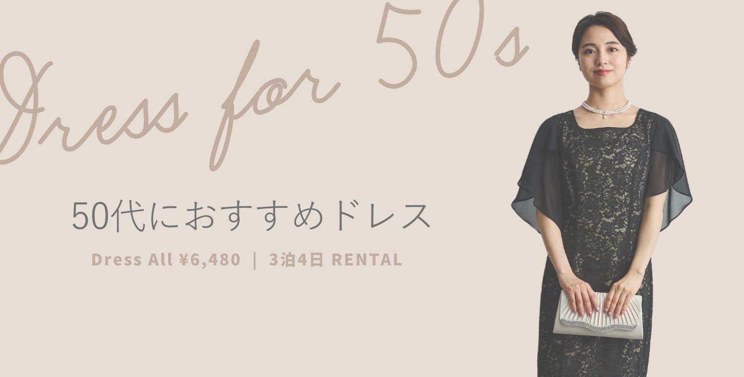 50代向け結婚式・披露宴お呼ばれドレス