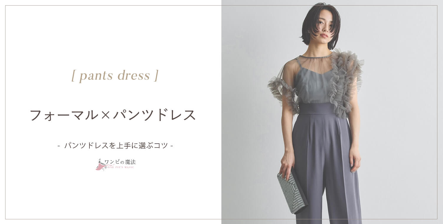 パンツドレス
