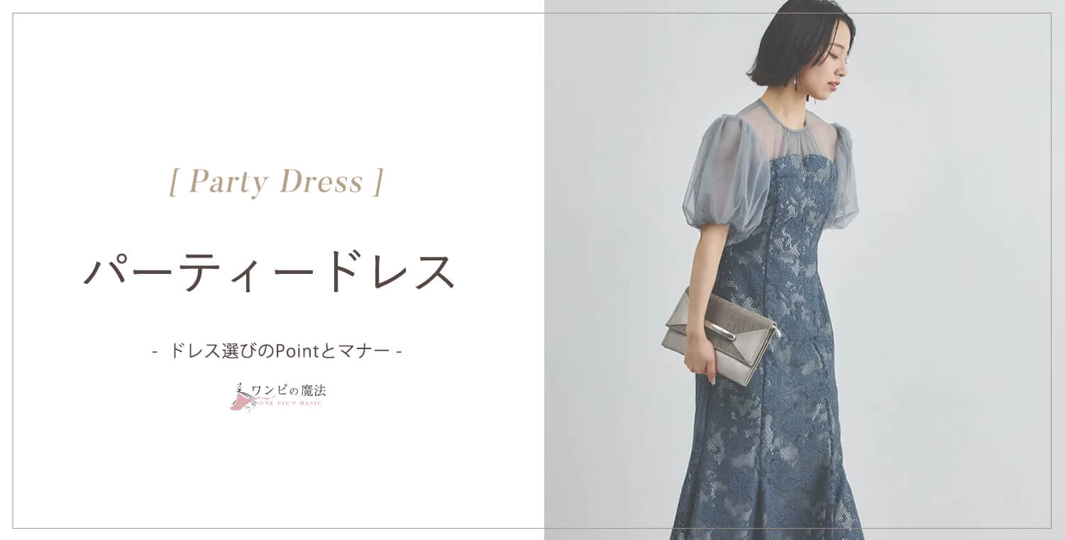 結婚式・披露宴お呼ばれパーティードレス