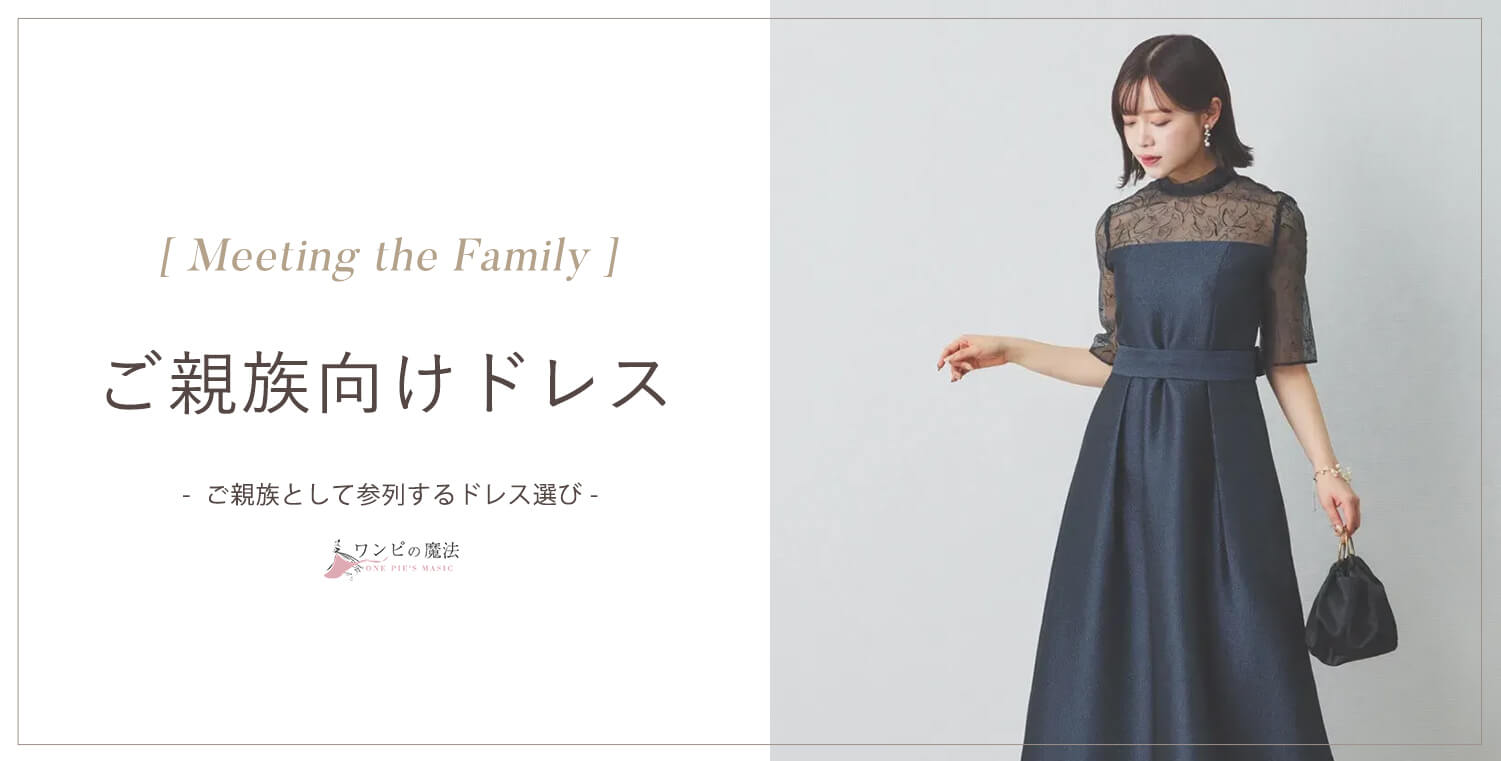 結婚式・披露宴お呼ばれ ご親族向けドレス