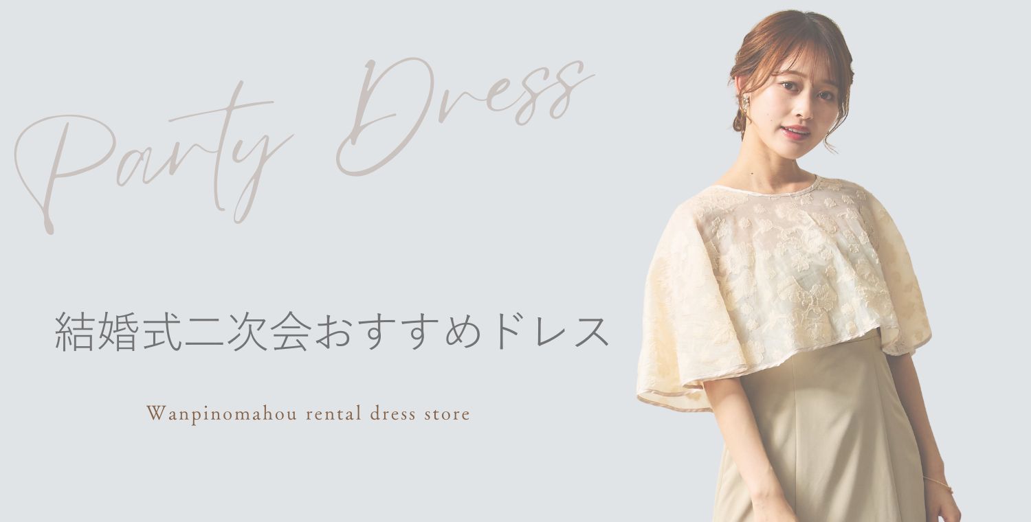 結婚式・披露宴お呼ばれ 二次会ドレス