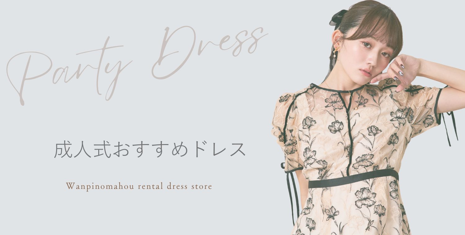 成人式ドレスの選び方ビジュアル画像