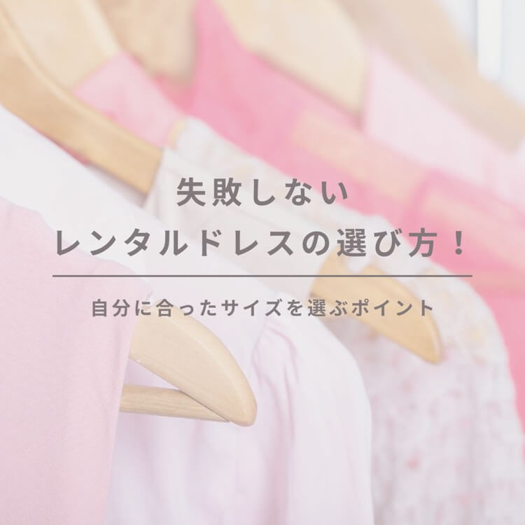 ドレスサイズ選びのポイント解説