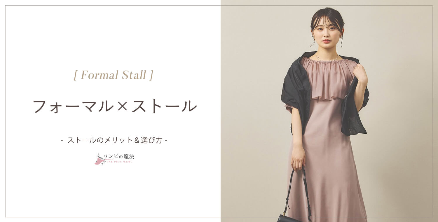 結婚式ストールの選び方ビジュアル画像