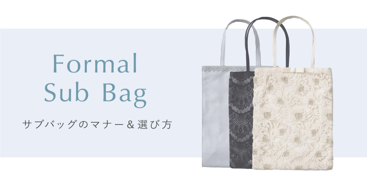 サブバッグの選び方ビジュアル画像
