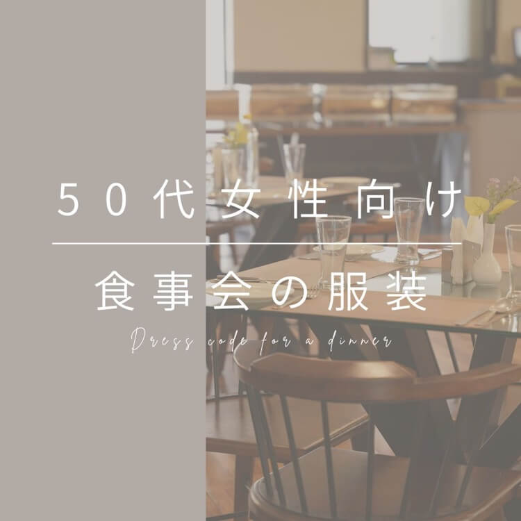 【50代女性向け】食事会の服装はこれで完璧