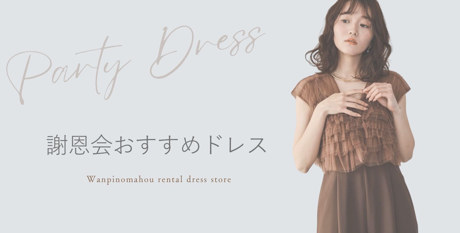 謝恩会ドレスの選び方ビジュアル画像