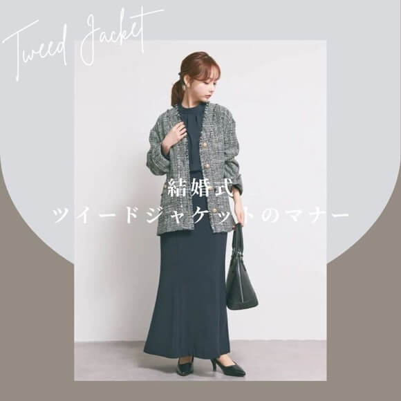 結婚式でツイードジャケットを着用してもいい？