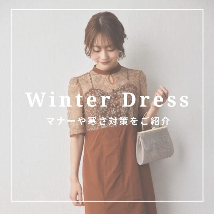 冬におすすめの結婚式ドレス