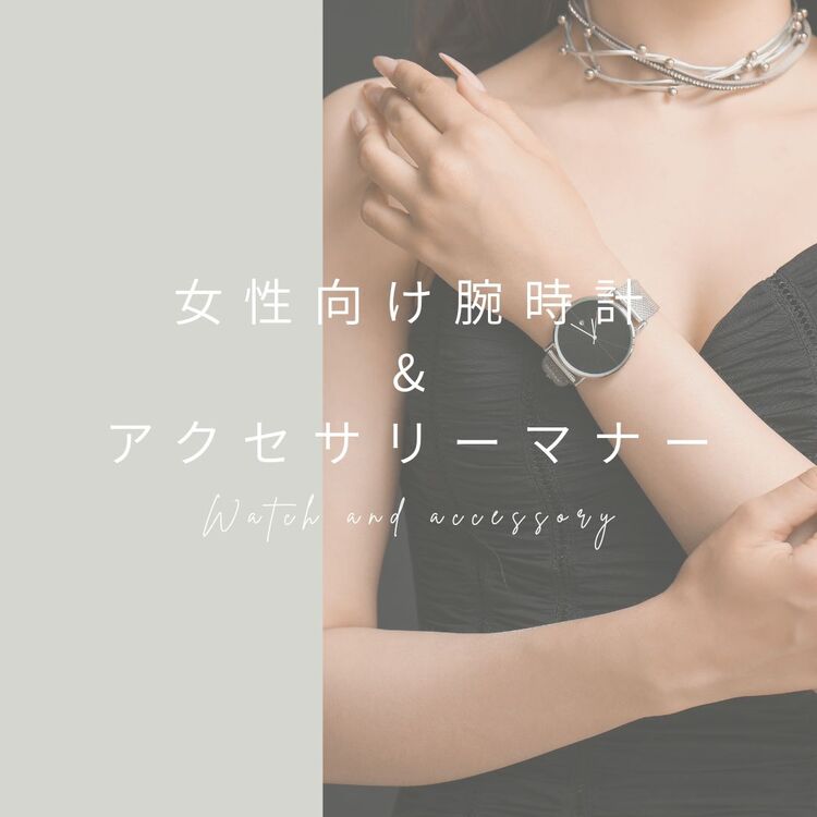 女性向け腕時計＆アクセサリーのマナー