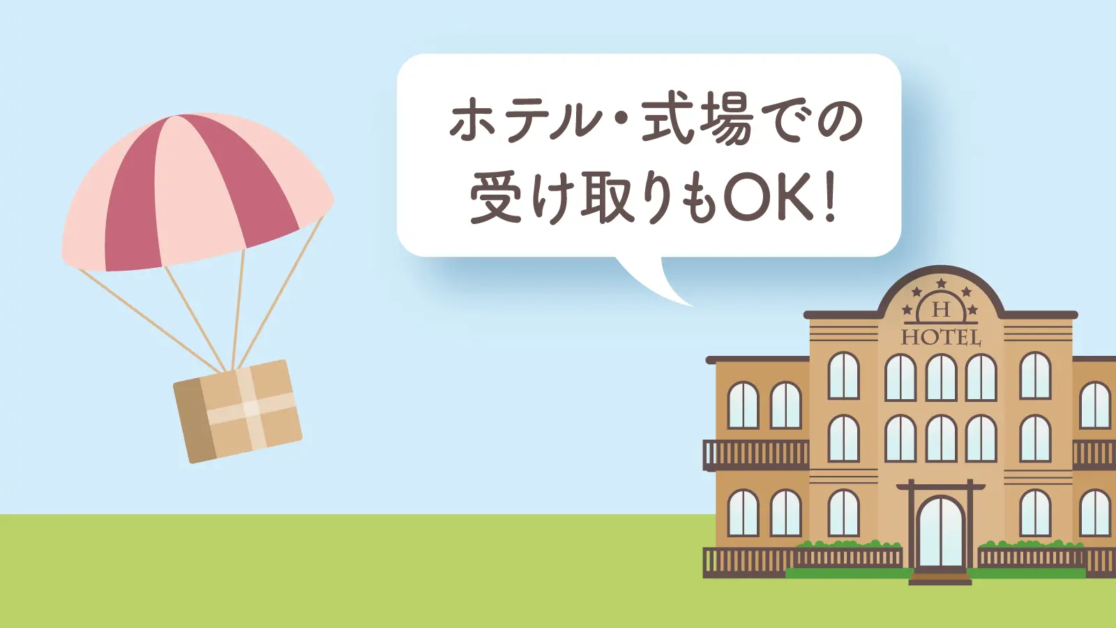 ③発送＆お届け