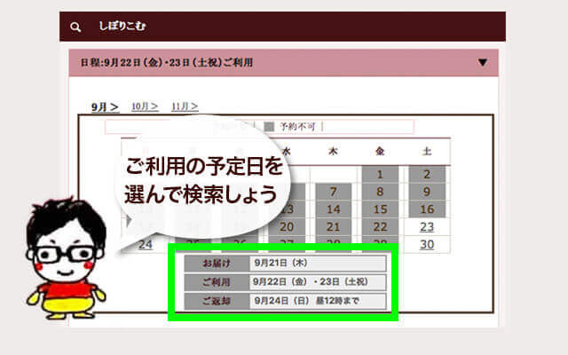 予定日を選んで検索