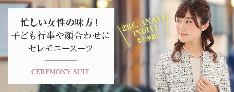 セレモニースーツで素敵な記念日を
