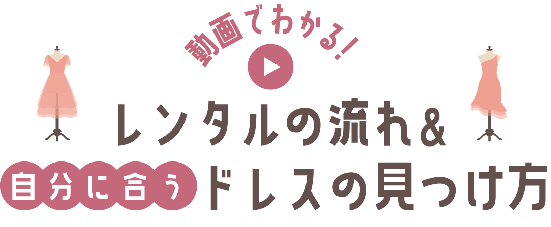 レンタルの流れ&自分に合うドレスの見つけ方