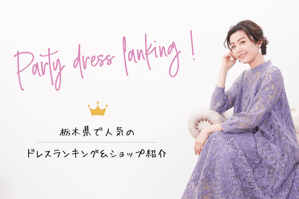 栃木県でおすすめのレンタルドレス店は?