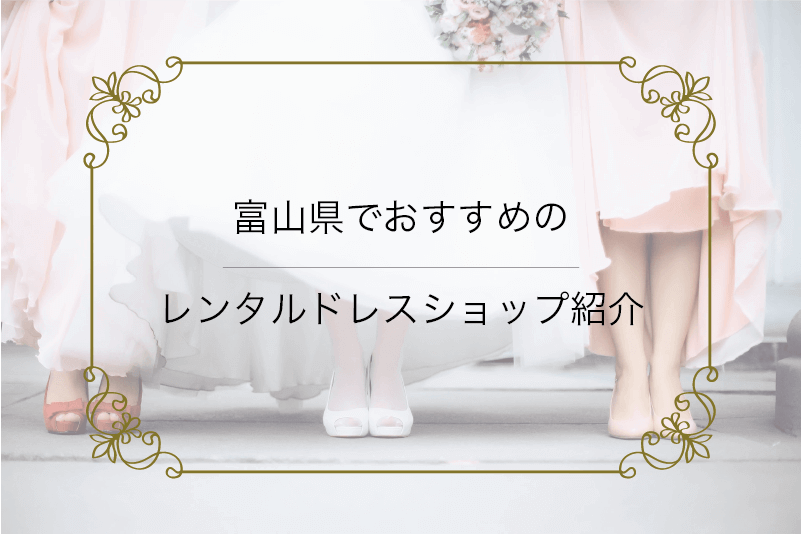 富山県でおすすめのレンタルドレスショップ紹介 レンタルドレスのワンピの魔法