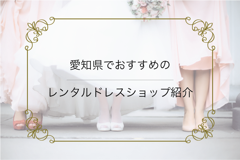 愛知県でおすすめのレンタルドレスショップ紹介 結婚式 お呼ばれ パーティーに レンタルドレスワンピの魔法