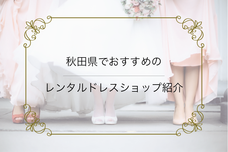 秋田県でおすすめのレンタルドレスショップ紹介 結婚式 お呼ばれ パーティーに レンタルドレスワンピの魔法