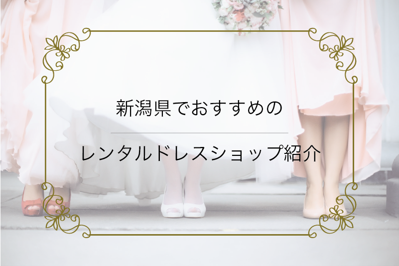 新潟県でおすすめのレンタルドレスショップ紹介 結婚式 お呼ばれ パーティーに レンタルドレスワンピの魔法