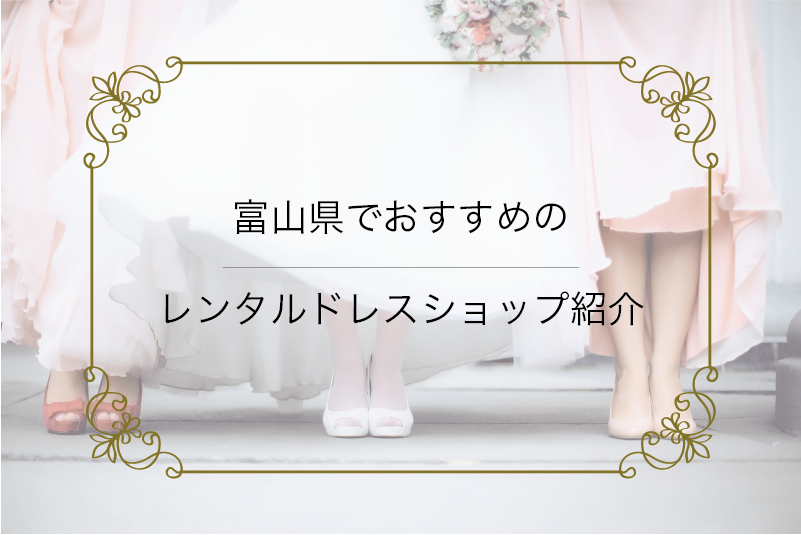 富山県でおすすめのレンタルドレスショップ紹介 結婚式 お呼ばれ パーティーに レンタルドレスワンピの魔法
